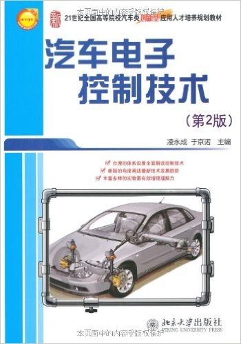 汽车电子控制技术(第2版)
