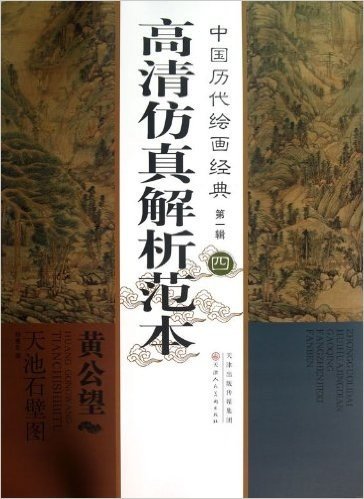 中国历代绘画经典高清仿真解析范本(第1辑)4:黄公望•天池石壁图