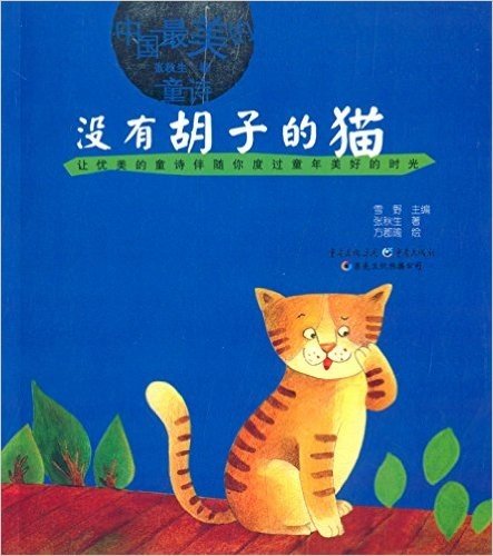 中国最美的童诗:没有胡子的猫