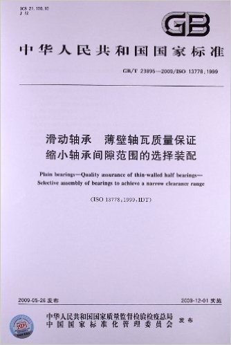 滑动轴承 薄壁轴瓦质量保证缩小轴承间隙范围的选择装配(GB/T 23895-2009)(ISO 13778:1999)