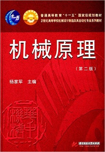 普通高等教育"十一五"国家级规划教材·21世纪高等学校机械设计及其自动化专业系列教材:机械原理(第二版)