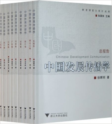 中国发展传播学(共9卷)