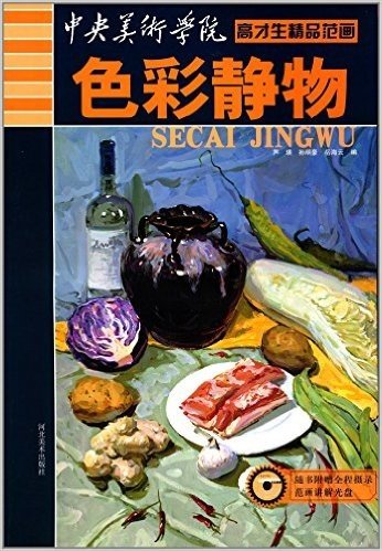 中央美术学院高材生精品范画:色彩静物(附光盘)