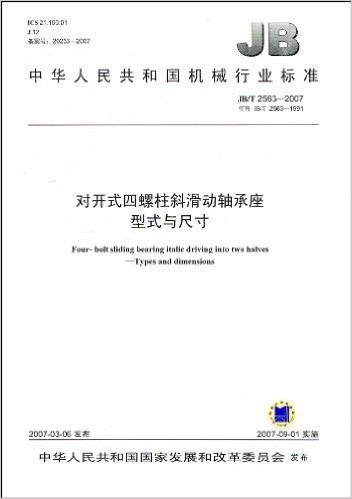 中华人民共和国机械行业标准(JB/T 2563-2007•代替JB/T 2563-1991):对开式四螺柱斜滑动轴承座 型式与尺寸