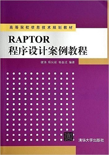 高等院校信息技术规划教材:RAPTOR程序设计案例教程