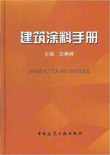 建筑涂料手册