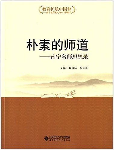 "教育护航中国梦"丛书·朴素的师道:南宁名师思想录