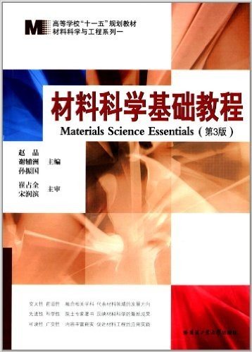 高等学校"十一五"规划教材·材料科学与工程系列:材料科学基础教程(第3版)