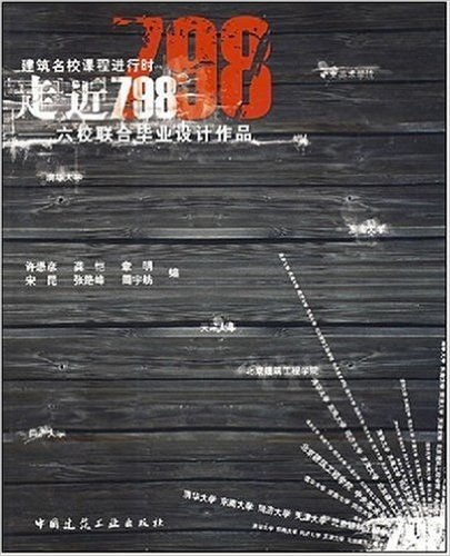 走近798:六校联合毕业设计作品