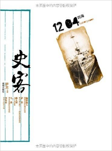 史客1204• 四海(赠流落日本的北洋海军遗物分布图及北洋水师,民国海军服饰图)