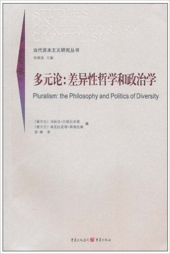 多元论:差异性哲学和政治学