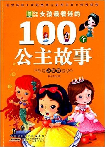 女孩最着迷的100个公主故事:水晶卷(彩图注音)