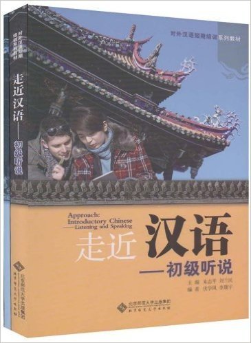 走近汉语:初级听说(附赠CD光盘1张,附赠练习册1本)