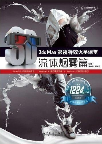 3ds Max影视特效火星课堂——流体烟雾篇