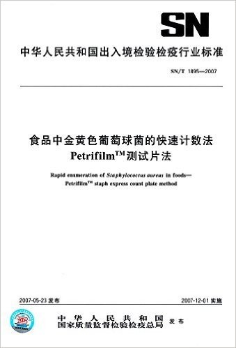 食品中金黄色葡萄球菌的快速计数法 Petrifilm TM-测试片法(SN/T 1895-2007)
