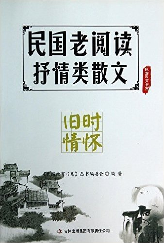 民国老阅读抒情类散文(旧时情怀)/民国教育书系