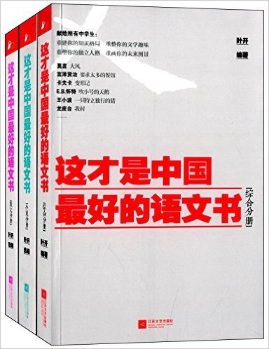 这才是中国最好的语文书:综合分册+小说分册+散文分册(套装共3册)