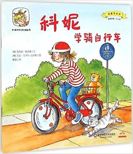 科妮快乐成长图画书·我要学本领:科妮学骑自行车(适读年龄:2-6岁)