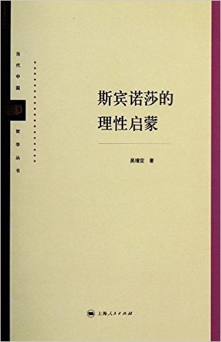 当代中国哲学丛书:斯宾诺莎的理性启蒙
