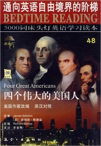 床头灯英语5000词48:四个伟大的美国人