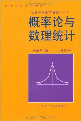 高等学校文科教材•经济应用数学基础(三)•概率论与数理统计(修订本)
