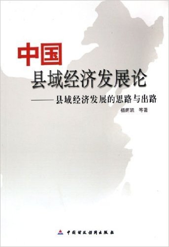 中国县域经济发展论:县域经济发展的思路与出路