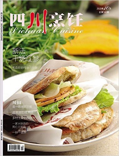《四川烹饪》2015年10月期刊