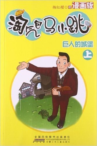 淘气包马小跳(第4辑):巨人的城堡(上)(漫画版)