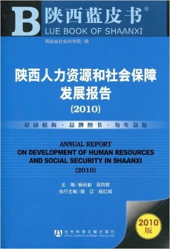 陕西人力资源和社会保障发展报告(2010版)