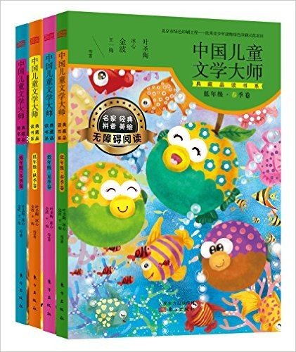 中国儿童文学大师典藏品读书系（低年级四册套装）