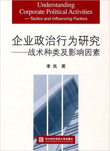 企业政治行为研究:战术种类及影响因素