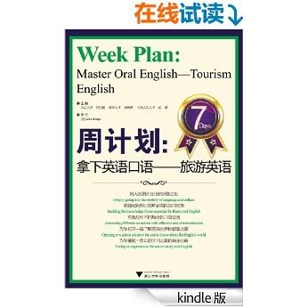 周计划•拿下英语口语:旅游英语