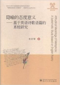 隐喻的态度意义--基于英语诗歌语篇的系统研究/四川大学外国语学院学术文丛