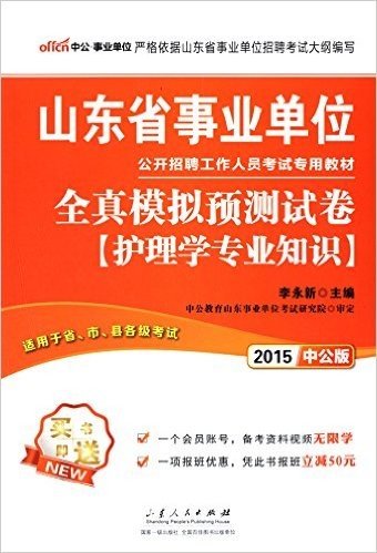 中公·事业单位·(2015)山东省事业单位公开招聘工作人员考试专用教材:护理学专业知识全真模拟预测试卷(附一个会员账号·备考资料视频无限学+一项报班优惠,凭此书报班立减50元)