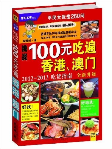 100元吃遍香港、澳门:2012-2013吃货指南(全新升级)