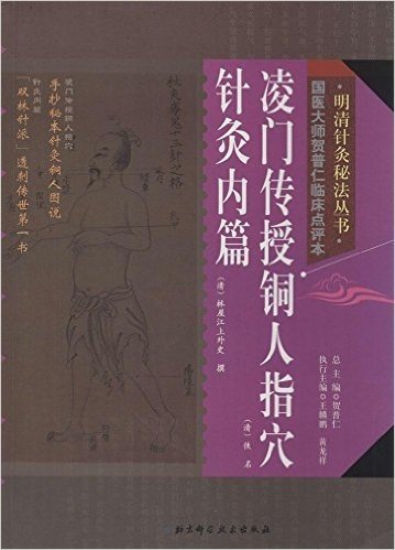 明清针灸秘法丛书8:凌门传授铜人指穴·针灸内篇