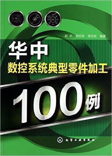 华中数控系统典型零件加工100例