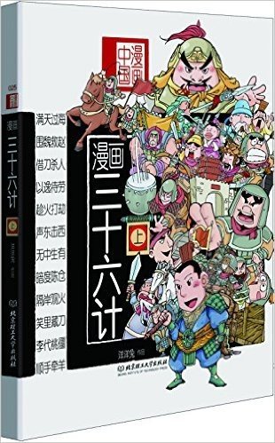漫画中国:漫画三十六计(上)