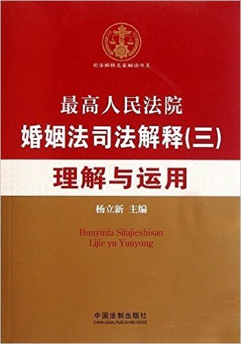 司法解释名家解读书系•最高人民法院婚姻法司法解释3:理解与运用