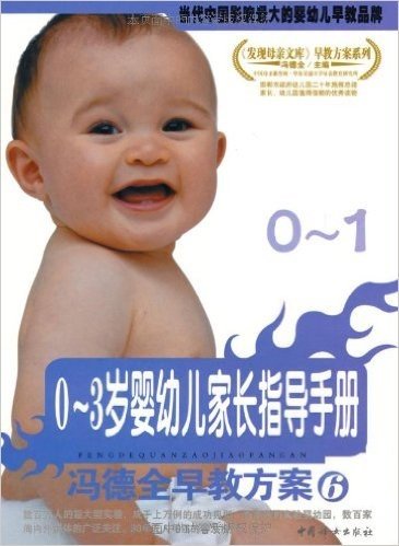 冯德全早教方案6:0-3岁婴幼儿家长指导手册(5册)