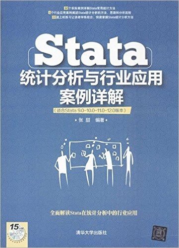 Stata统计分析与行业应用案例详解(附光盘)