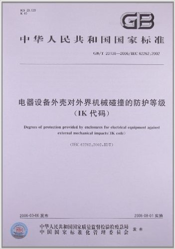 电器设备外壳对外界机械碰撞的防护等级(IK代码)(GB/T 20138-2006)(IEC 62262:2002)