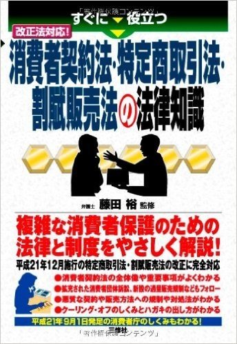 すぐに役立つ 消費者契約法 特定商取引法 割賦販売法の法律知識(改正法対応)