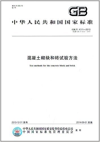 中华人民共和国国家标准:混凝土砌块和砖试验方法(GB/T 4111-2013)
