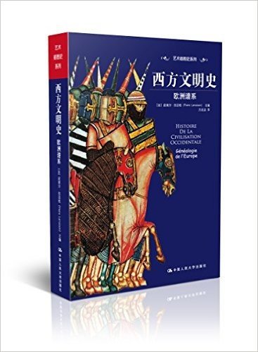 艺术插图史系列•西方文明史•欧洲谱系:从史前到20世纪末