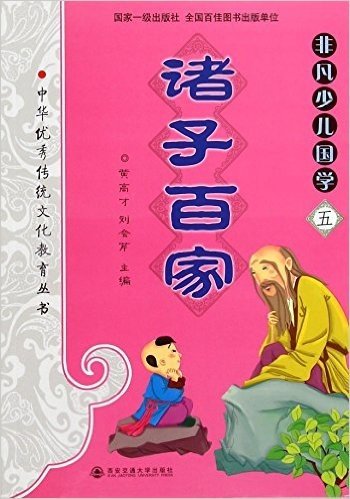 非凡少儿国学(5诸子百家)/中华优秀传统文化教育丛书