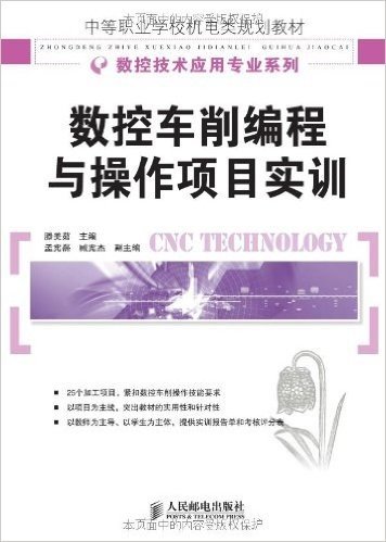 中等职业学校机电类规划教材•数控技术应用专业系列:数控车削编程与操作项目实训