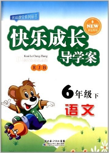 优质课堂系列丛书·快乐成长导学案:6年级语文(下)(RJB)(学生用书)