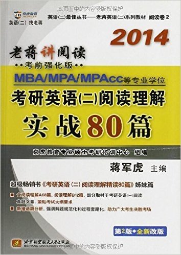 (2014)老蒋英语2系列教材(阅读卷2) mba、mpa、mpacc等专业学位考研英语2阅读理解实战80篇(第2版)