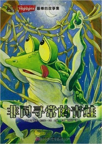 Highlights最棒的故事集:非同寻常的青蛙